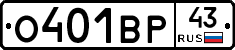 О401ВР43 - 