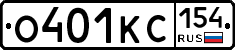 О401КС154 - 