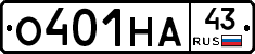 О401НА43 - 