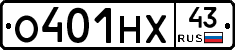 О401НХ43 - 