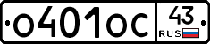 О401ОС43 - 