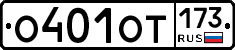 О401ОТ173 - 