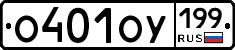 О401ОУ199 - 