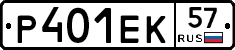 Р401ЕК57 - 