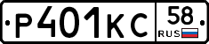 Р401КС58 - 