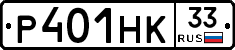 Р401НК33 - 