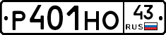 Р401НО43 - 