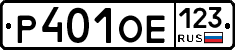Р401ОЕ123 - 