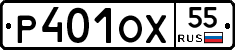 Р401ОХ55 - 