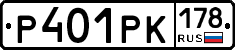 Р401РК178 - 