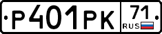 Р401РК71 - 
