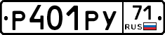 Р401РУ71 - 