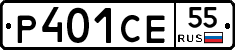 Р401СЕ55 - 