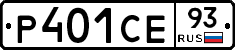 Р401СЕ93 - 