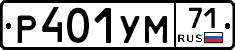 Р401УМ71 - 