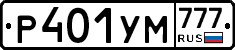 Р401УМ777 - 