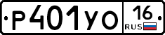 Р401УО16 - 