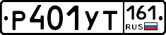 Р401УТ161 - 