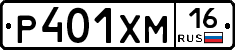 Р401ХМ16 - 