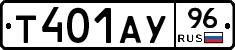 Т401АУ96 - 