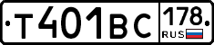 Т401ВС178 - 