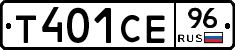 Т401СЕ96 - 