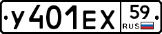 У401ЕХ59 - 