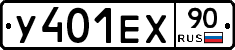 У401ЕХ90 - 
