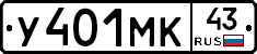 У401МК43 - 