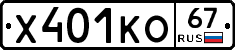 Х401КО67 - 
