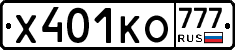Х401КО777 - 