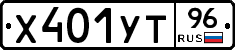 Х401УТ96 - 