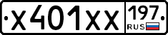 Х401ХХ197 - 