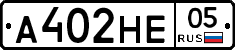 А402НЕ05 - 