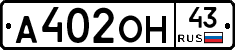 А402ОН43 - 