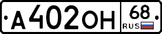 А402ОН68 - 