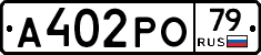 А402РО79 - 