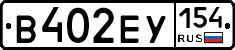 В402ЕУ154 - 