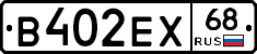 В402ЕХ68 - 