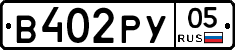 В402РУ05 - 