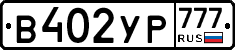 В402УР777 - 