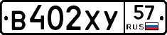 В402ХУ57 - 