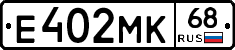 Е402МК68 - 