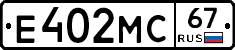 Е402МС67 - 