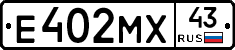 Е402МХ43 - 