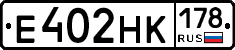 Е402НК178 - 