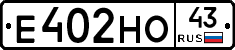 Е402НО43 - 