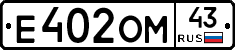 Е402ОМ43 - 