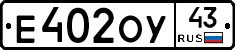 Е402ОУ43 - 
