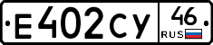 Е402СУ46 - 